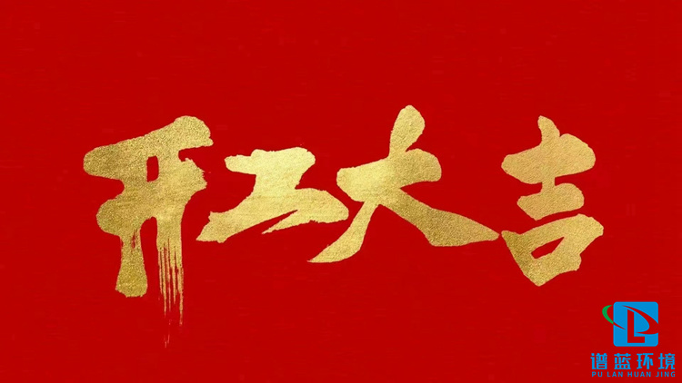 开工大吉